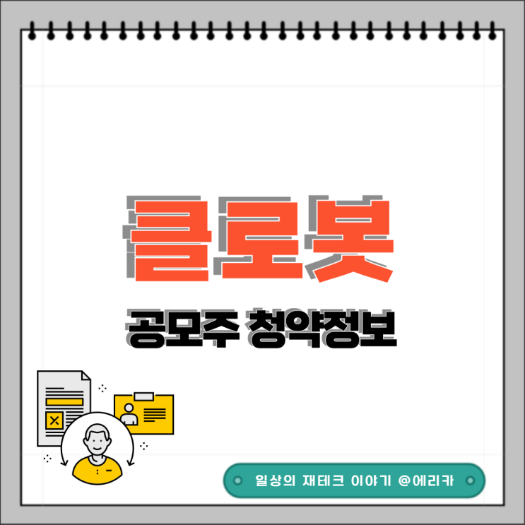  [공모주] 클로봇 수요예측결과 및 청약 정보
