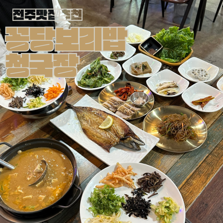  전주 한식맛집 꽁당 보리밥 청국장