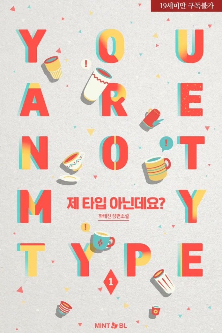 표지 변경) 하태진-제 타입 아닌데요? (재출간) 표지 변경) 하태진-제 타입 아닌데요? (재출간)