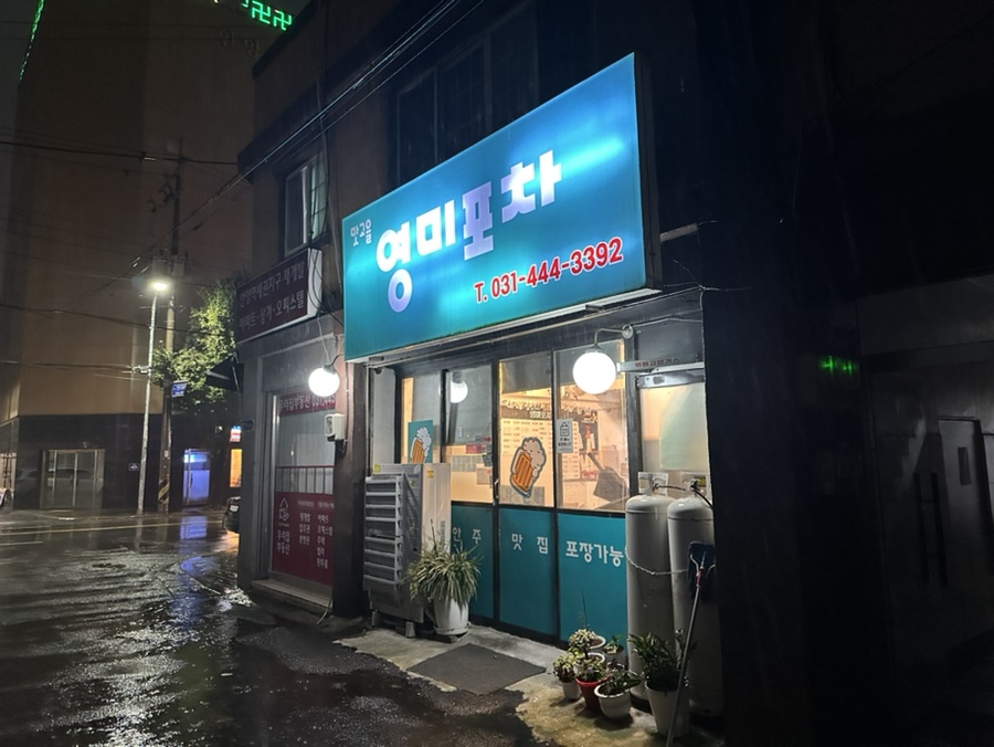 맛고을영미포차 사진 1