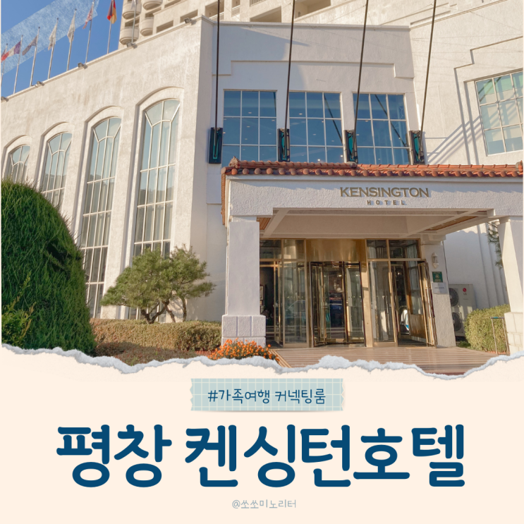  평창 켄싱턴호텔 커넥팅룸 후기, 2박 3일 가족 힐링 숙소 추천