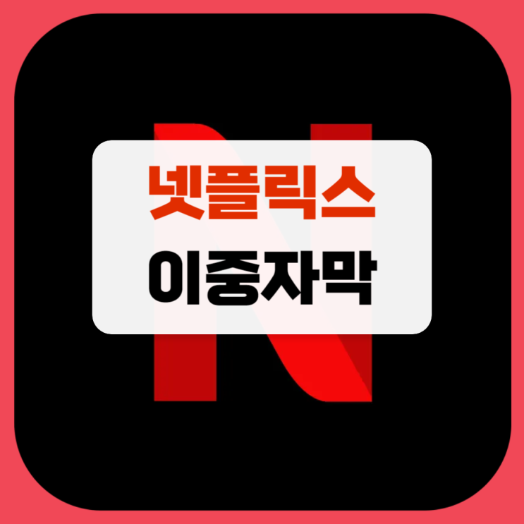  넷플릭스 이중자막 설정하는 방법