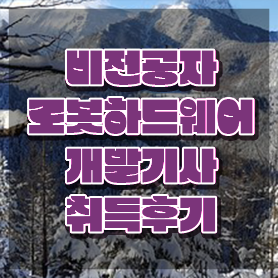  로봇하드웨어개발기사 시험자격 인강만 듣고 빠르게 완료한 방법