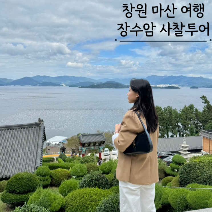 창원 마산 가볼만한곳 장수암 경치좋은 사찰 절 드라이브 코스 창원 마산 가볼만한곳 장수암 경치좋은 사찰 절 드라이브 코스