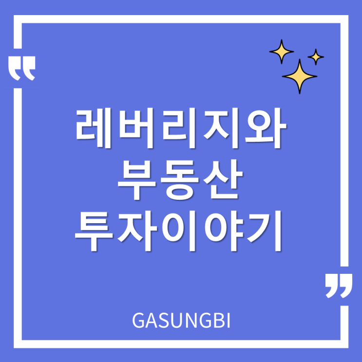  레버리지와 부동산 투자이야기