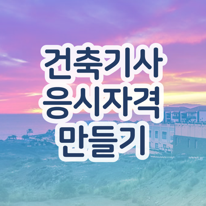  건축관련기사자격증 , 건축기사 시험응시자격 온라인으로 간편하게 성공한 팁