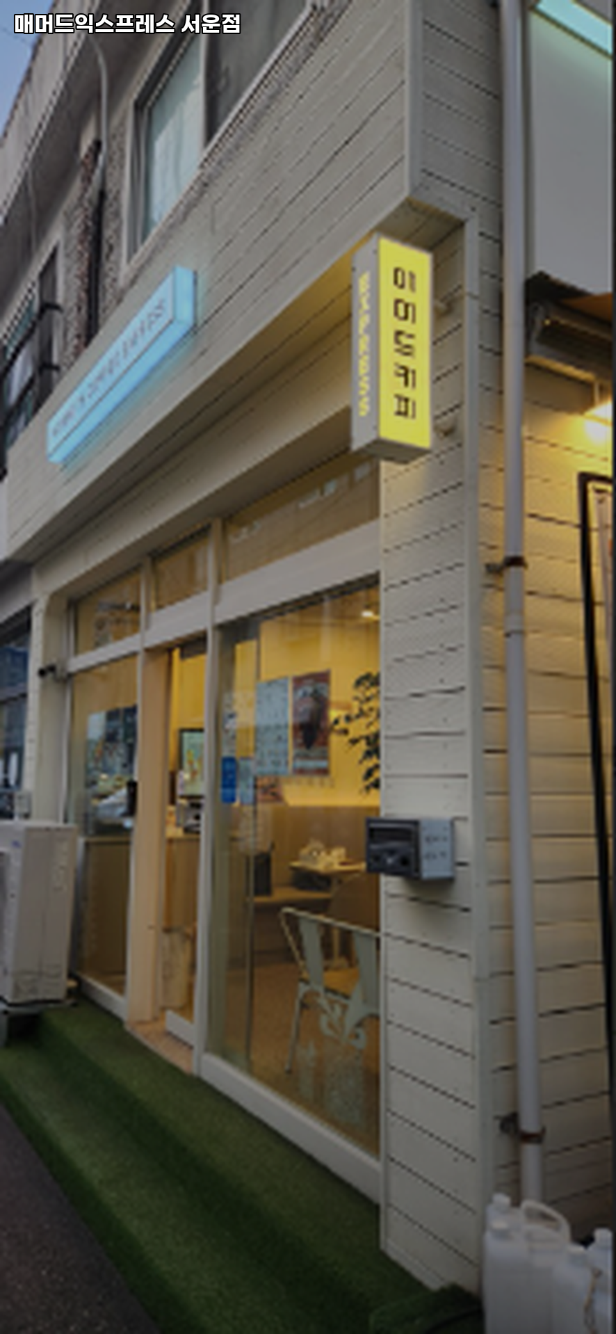 매머드익스프레스 서운점 사진 4