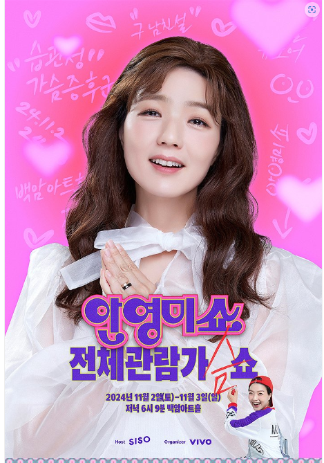  안영미쇼: 전체관람가(슴)쇼 정보 및 예약하러 바로가기