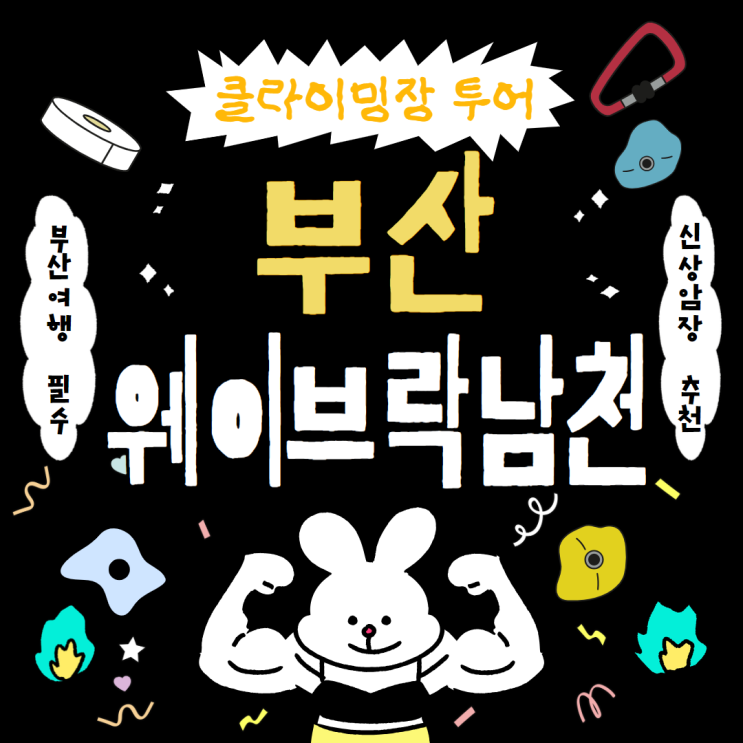  부산 실내 클라이밍장 추천 웨이브락 남천