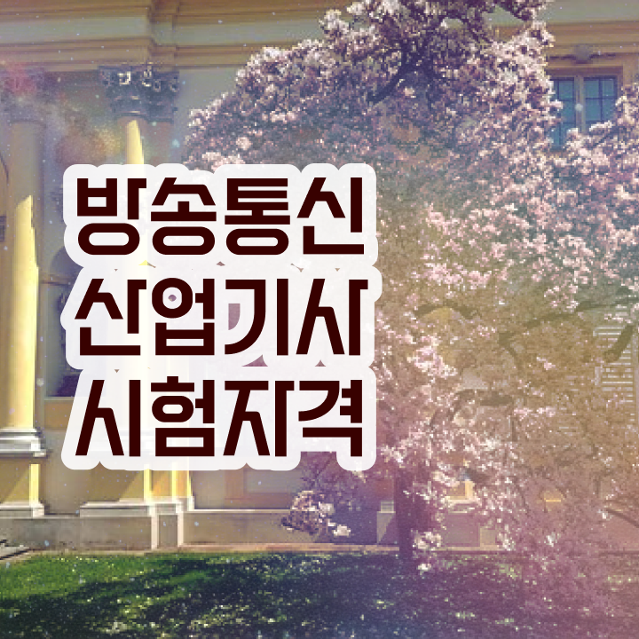  방송통신산업기사 방송통신산업기사 자격요건 독학으로 빠르게 완료한 비법