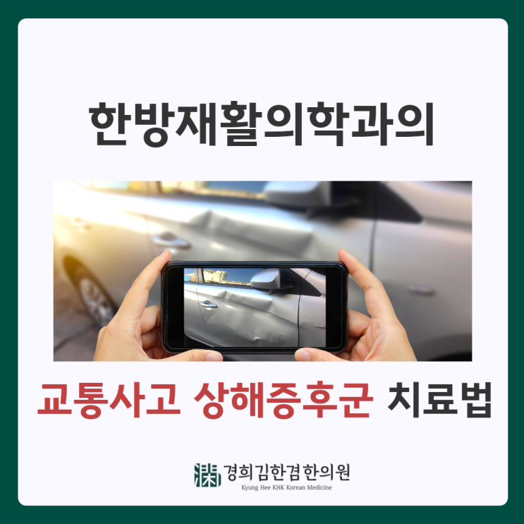  분당 한방재활의학과의 교통사고 상해증후군 치료는
