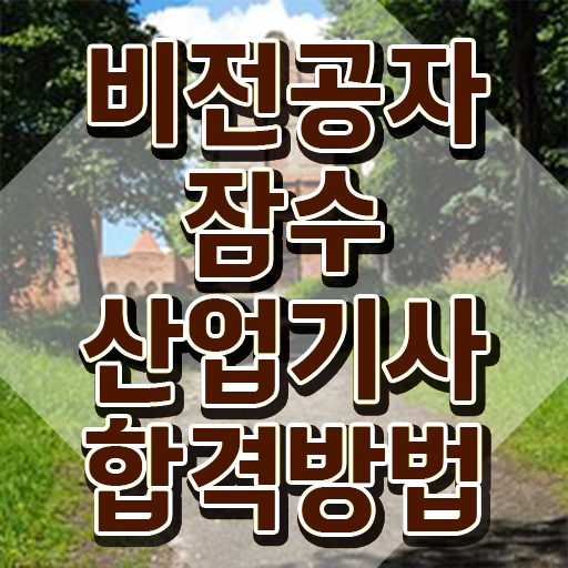  잠수산업기사 자격 잠수산업기사 시험자격 온라인 수업으로 간단하게 끝낸 과정