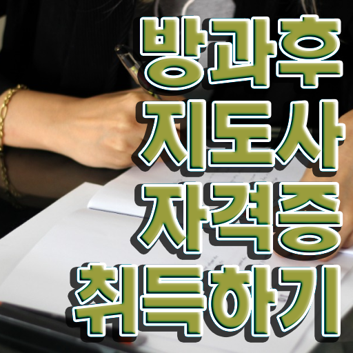  1급방과후돌봄교실지도사전문교육 , 방과후지도사 단기간에 취득방법