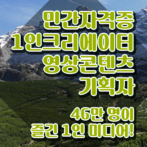 1인크리에이터영상콘텐츠기획자 자격요건 , 1인크리에이터영상콘텐츠기획자 자격증 합격한 팁 요점정리