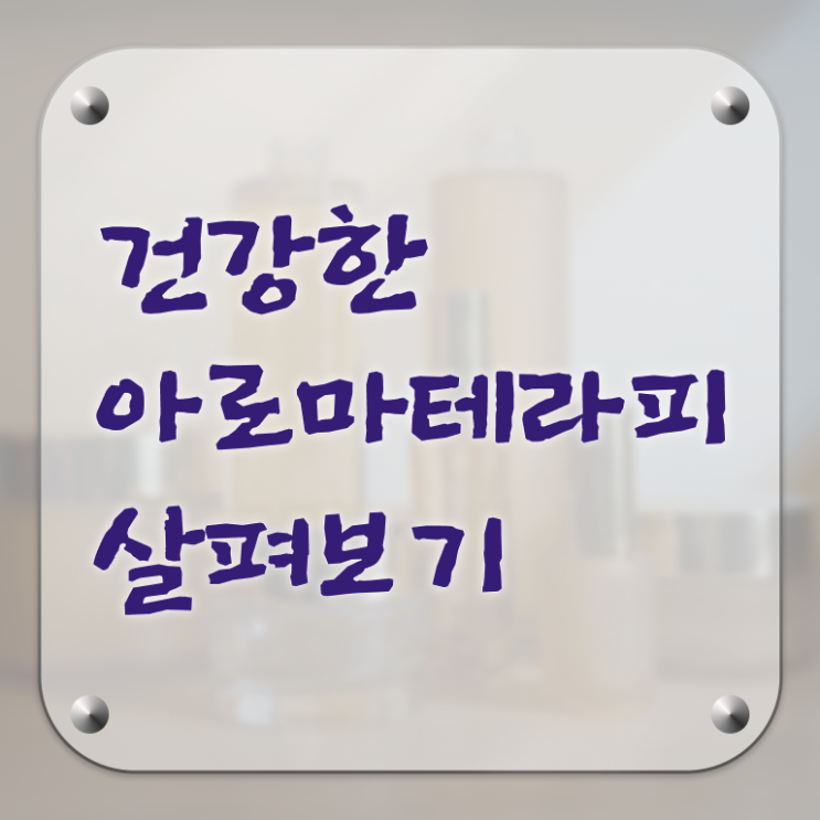  아로마뷰티diy지도사 취업 , 아로마뷰티DIY지도사 자격증 2주 만에 취득한 노하우 전격분석