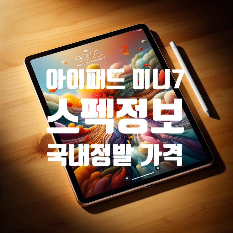 애플 아이패드 미니 7세대 공식 발표 스펙과 국내 정발 가격 정보 입니다 애플 아이패드 미니 7세대 공식 발표 스펙과 국내 정발 가격 정보 입니다
