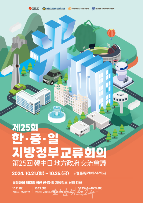  ‘제25회 한중일 지방정부 교류회의’ 광주서 열린다..인구감소·경제난 등 복합위기 극복 모색