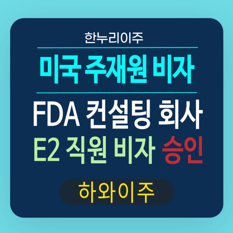  미국 하와이주 FDA 컨설팅 회사 E2 직원 비자