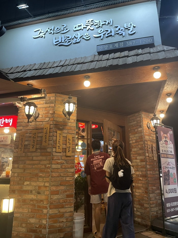 가장맛있는족발 안양호계점 사진 1