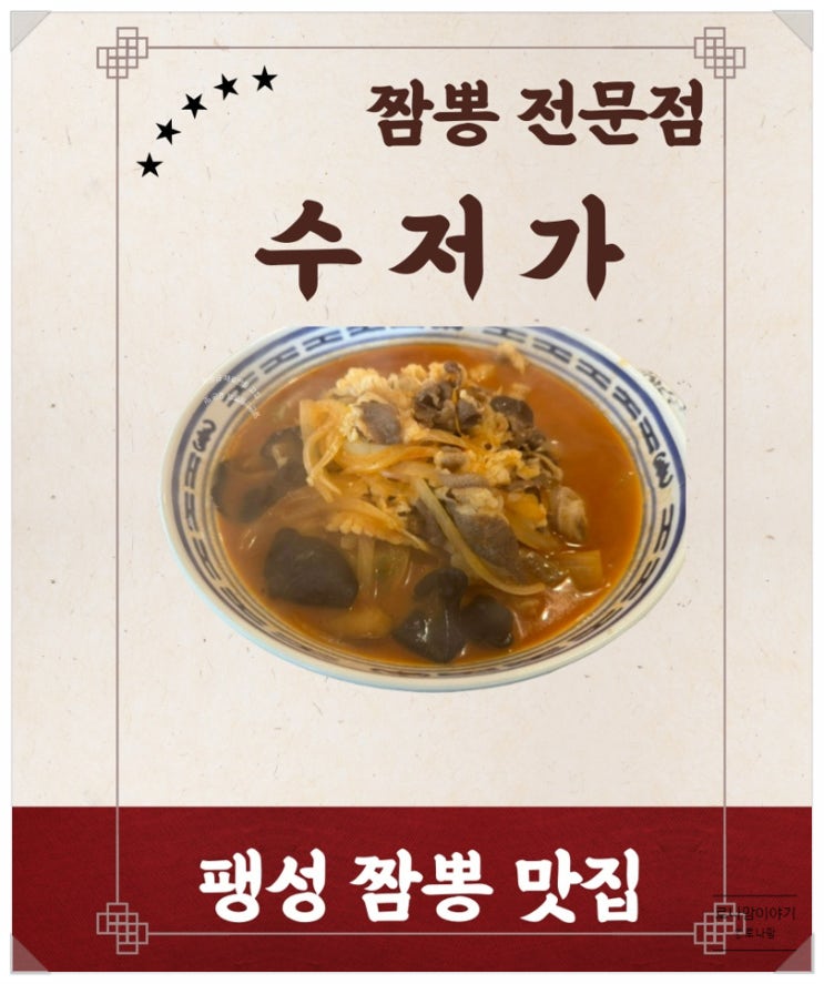  팽성 수저가, 해장으로 딱좋은 짬뽕 맛집