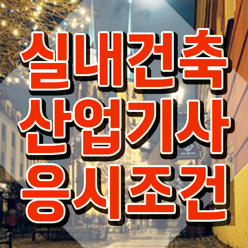  실내건축산업기사 시험 접수 실내건축산업기사 자격요건 독학으로 빠르게 성공한 팁