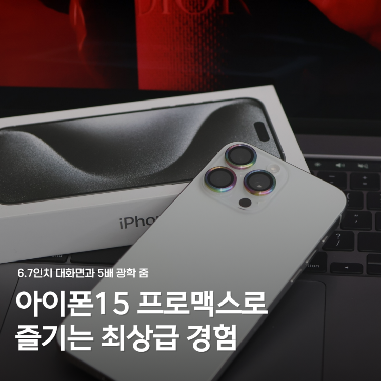  아이폰15 프로 맥스 심층 리뷰: 가격, 크기, 색상 및 4개월 사용 후기