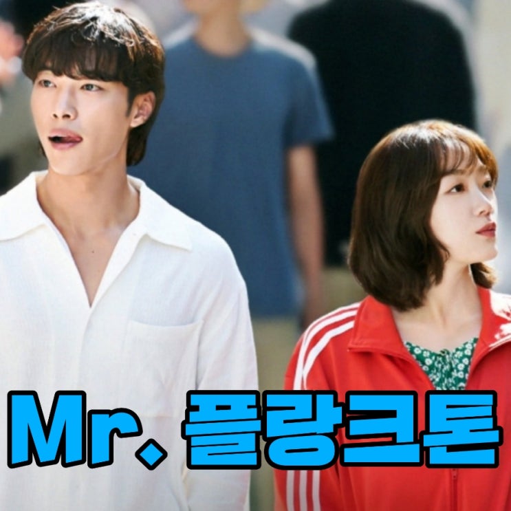 Mr.플랑크톤 우도환 이유미 출연진 및 공개일 정보 예고편