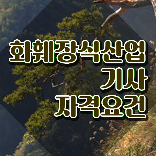  화훼장식산업기사 취득자격 온라인 과정으로 빠르게 성공한 방법