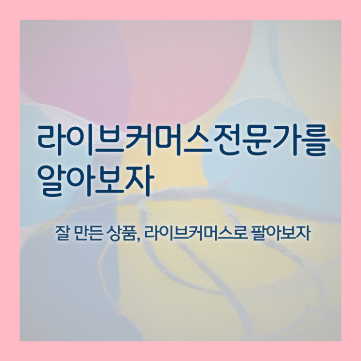  , 라이브커머스전문가 자격증 한달 만에 취득했던 후기 궁금증 해결