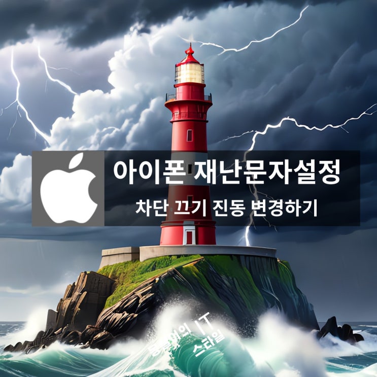  아이폰 재난문자 설정하는법 차단 끄기 진동으로 바꾸기 안전 디딤돌 앱