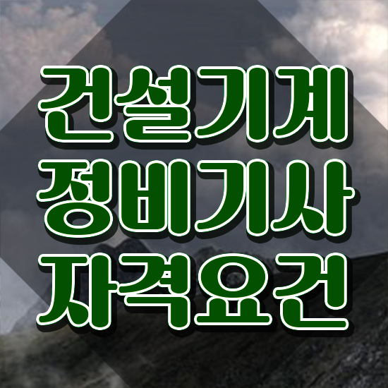  건설기계정비기사 응시자격 온라인 과정으로 빠르게 완료한 후기