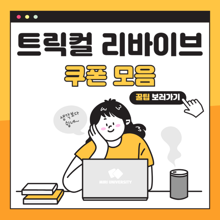  트릭컬 리바이브 무료 쿠폰 (최신 2024 버전)