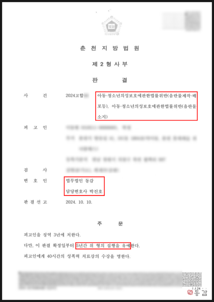 12세 피해자를 상대로 아청법 음란물(아청물)제작, 소지 - 집행유예 승소사례 12세 피해자를 상대로 아청법 음란물(아청물)제작, 소지 - 집행유예 승소사례