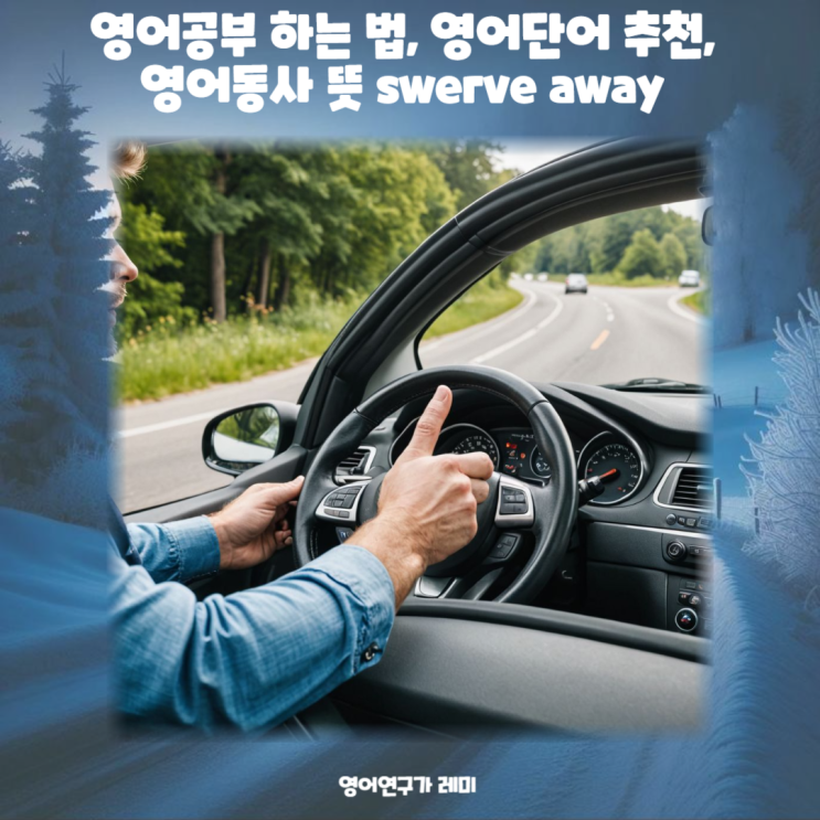 영어공부 하는 법, 멋진 영어단어 추천, 영어동사 뜻 swerve away (제니 mantra 가사 중) 영어공부 하는 법, 멋진 영어단어 추천, 영어동사 뜻 swerve away (제니 mantra 가사 중)