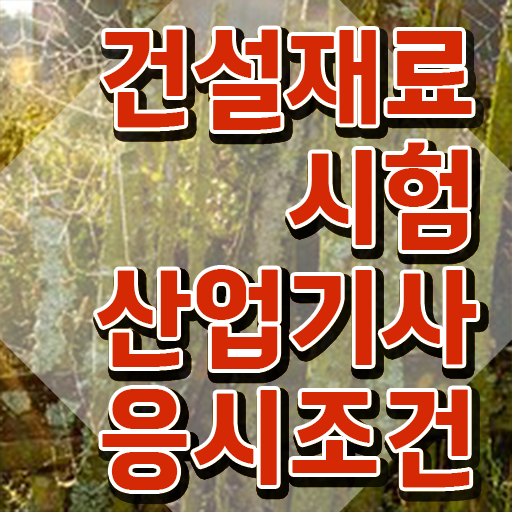  건설재료시험산업기사 응시자격 인강으로 쉽고 빠르게 성공한 후기