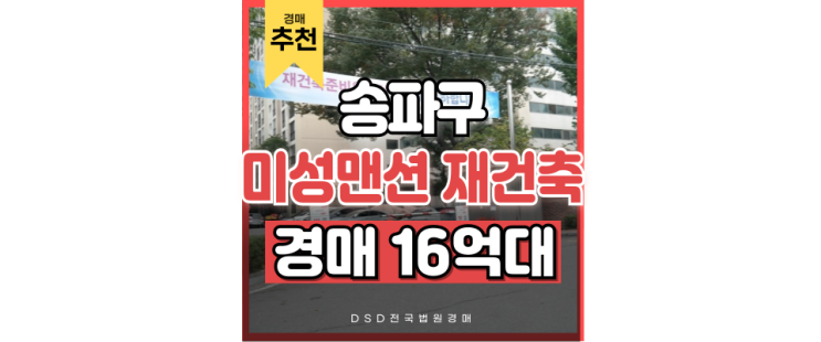 재건축아파트경매 송파미성맨션 급매보다 3억이상 저렴한이유? 재건축아파트경매 송파미성맨션 급매보다 3억이상 저렴한이유?