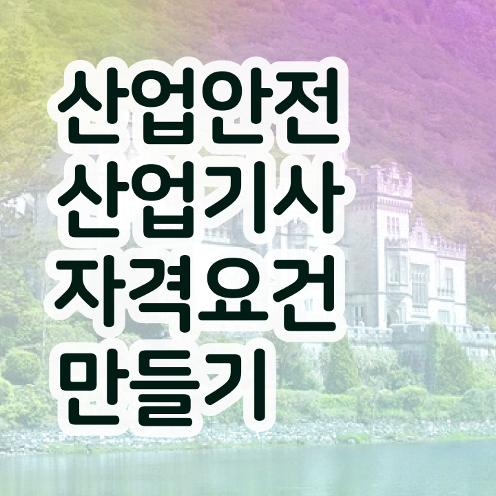  산업안전산업기사 필기 합격 산업안전산업기사 시험자격 온라인으로 간편하게 준비한 팁