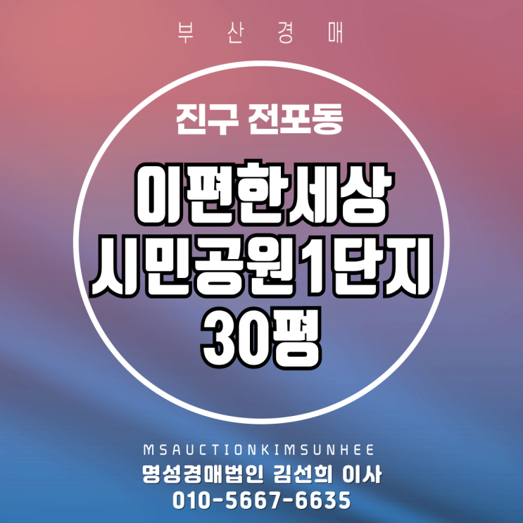  부산 진구 전포동 이편한세상시민공원1단지 30평 경매
