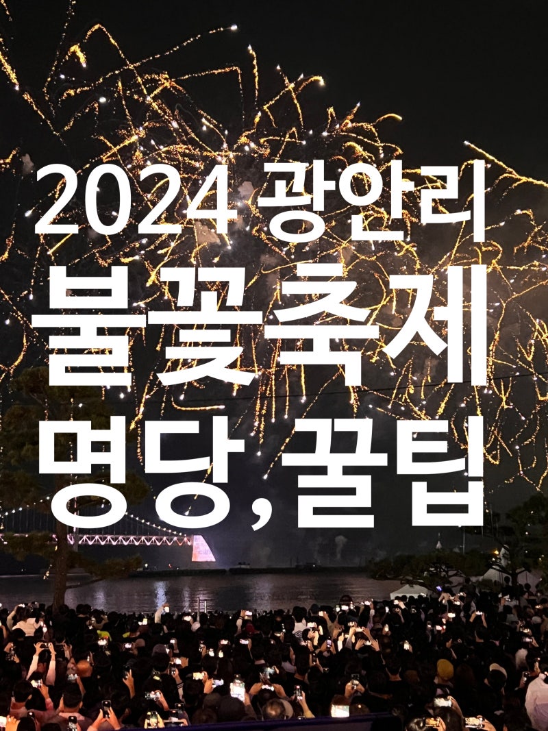2024 부산 광안리 불꽃축제 명당 자리 꿀팁 식당예약