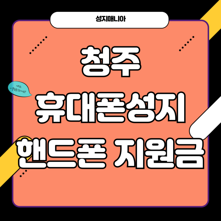 청주 휴대폰 성지 핸드폰 지원금 비교 방법 청주 휴대폰 성지 핸드폰 지원금 비교 방법