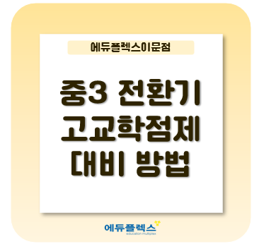  중3 전환기 고교학점제 이해하기
