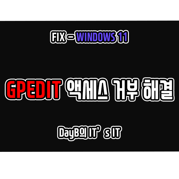 윈도우11 로컬 그룹 정책 편집기 gpedit 액세스 거부 오류 해결 윈도우11 로컬 그룹 정책 편집기 gpedit 액세스 거부 오류 해결