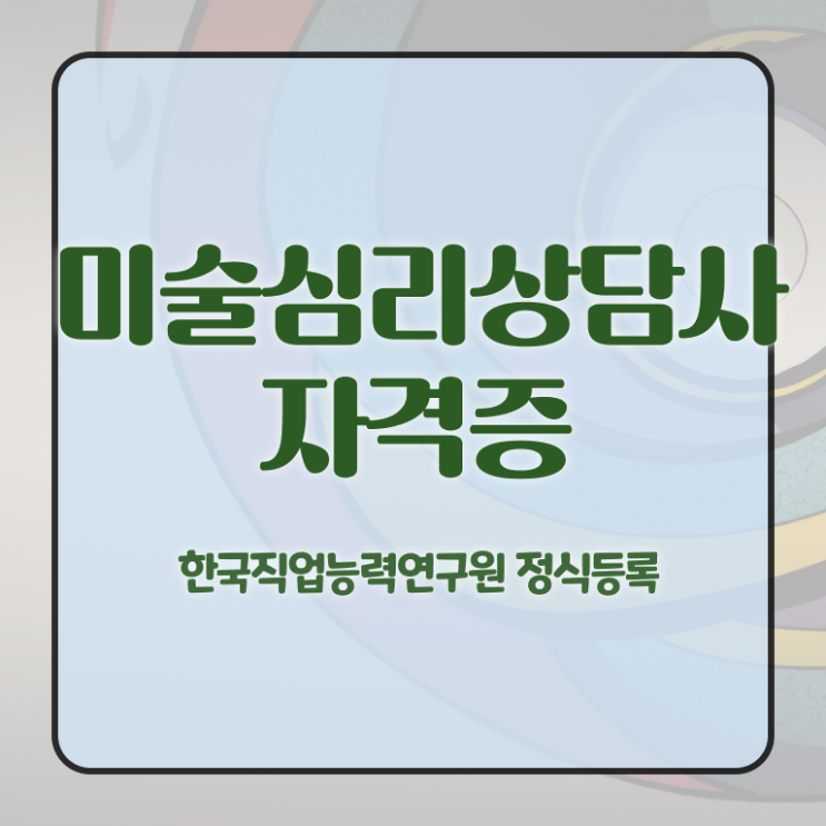  미술심리상담지도사학원 , 미술심리상담지도사 자격증 1달 만에 합격한 팁 알아보기