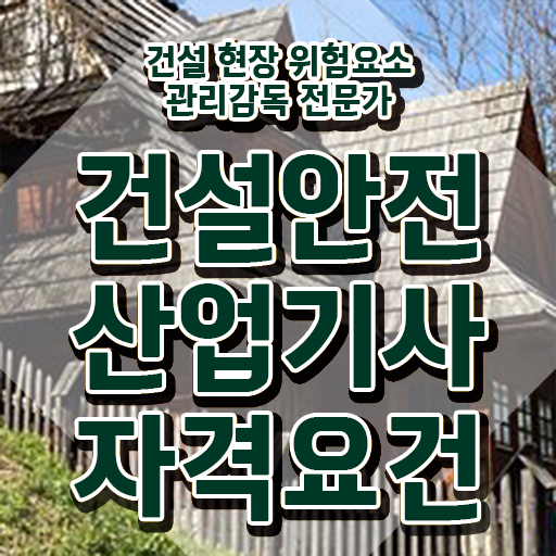  건설안전산업기사 시험 건설안전산업기사 자격요건 독학으로 간단하게 완료한 팁