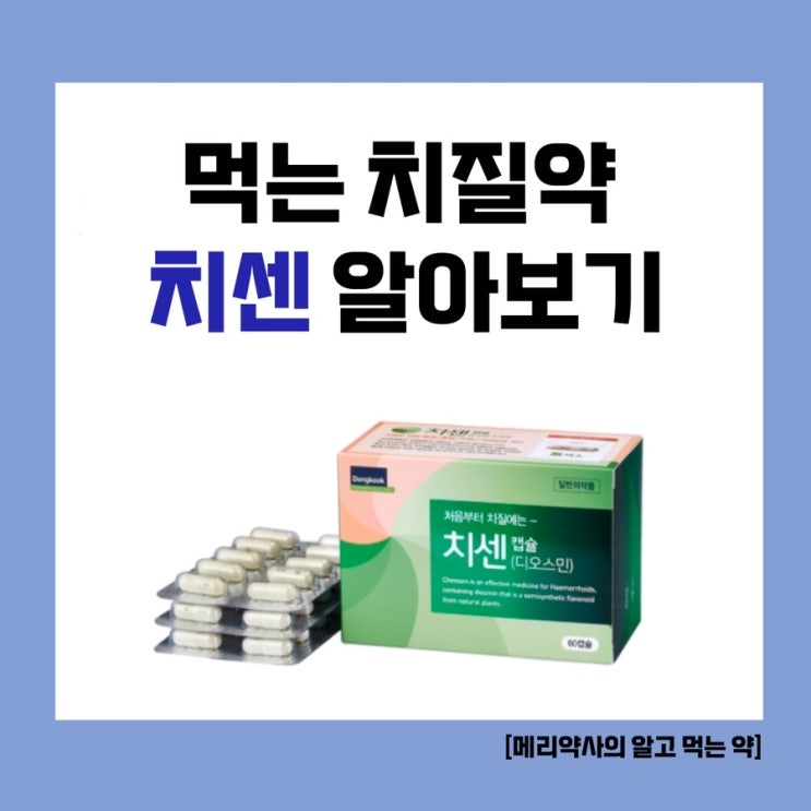  [메리약사의 알고 먹는 약] 먹는 치질약 ‘치센캡슐’ 알아보기
