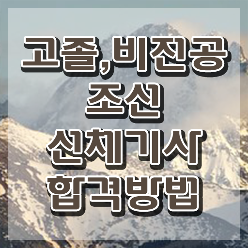 조선선체기사 시험자격 인강으로 단기간에 완료한 비법