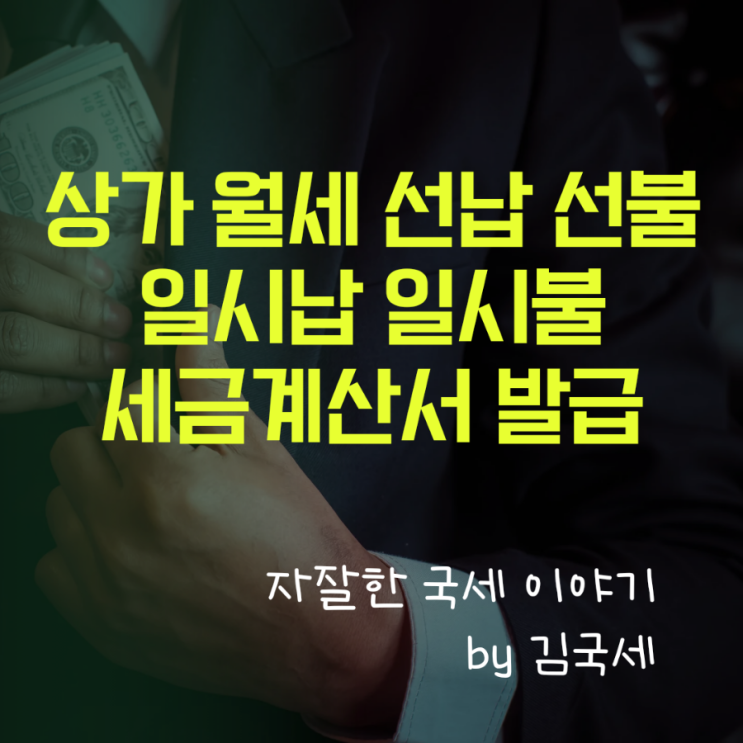  상가 월세 선납 일시납 선불 일시불 부가세 세금계산서 발급 방법