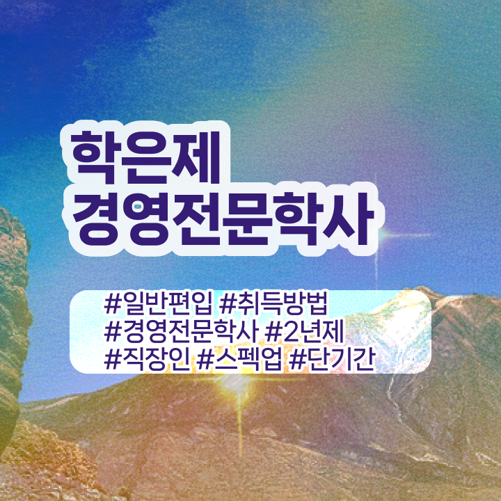  학점은행제 경영학 전기기사 , 경영학 학위 경력없는 고졸도 인강으로 학점따서 간단하게 성공한 꿀팁 모음