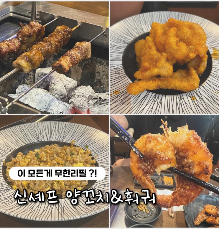  사당 회식장소 추천, 전 메뉴 무한리필 신셰프양꼬치&훠궈