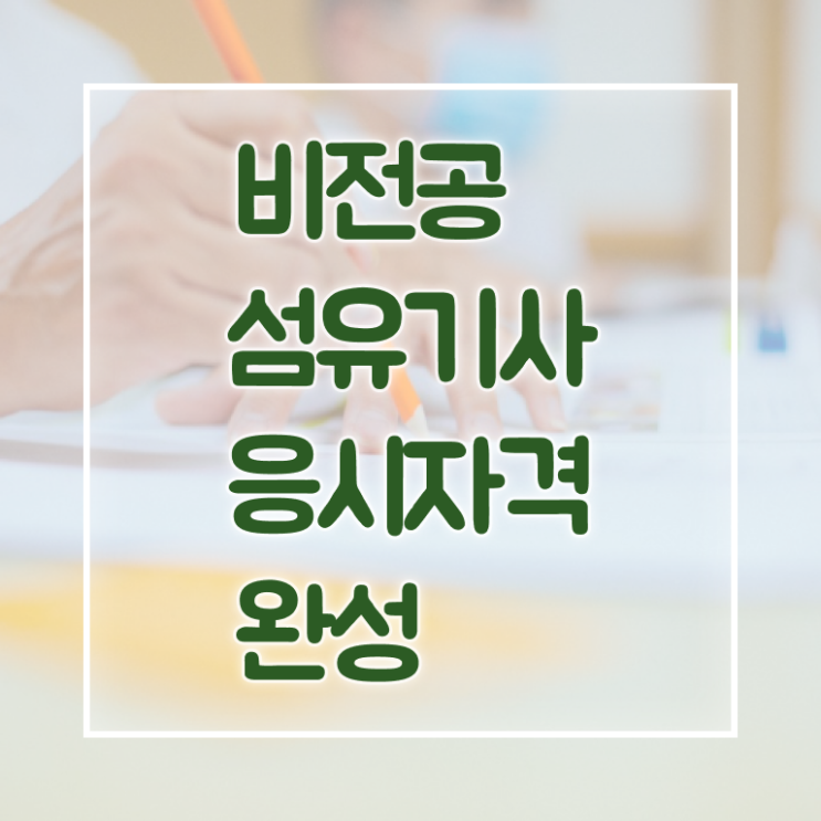  섬유기사 응시조건 온라인 수업으로 간편하게 성공한 팁